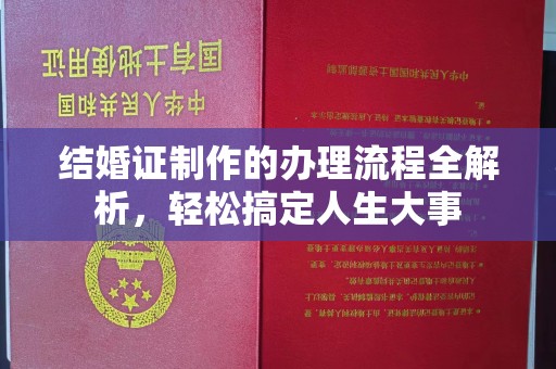 松滋结婚证制作的办理流程全解析，轻松搞定人生大事